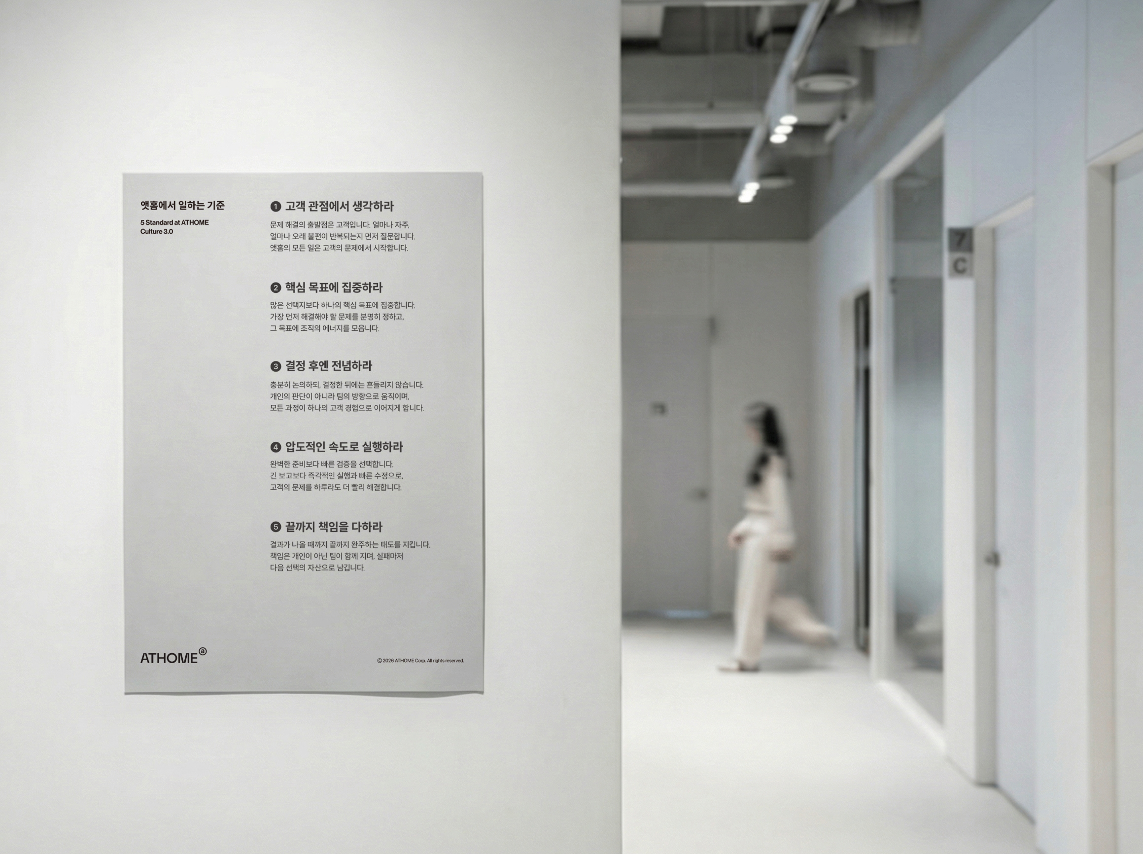 앳홈이 일하는 방식_고객, 목표, 전념, 실행, 책임