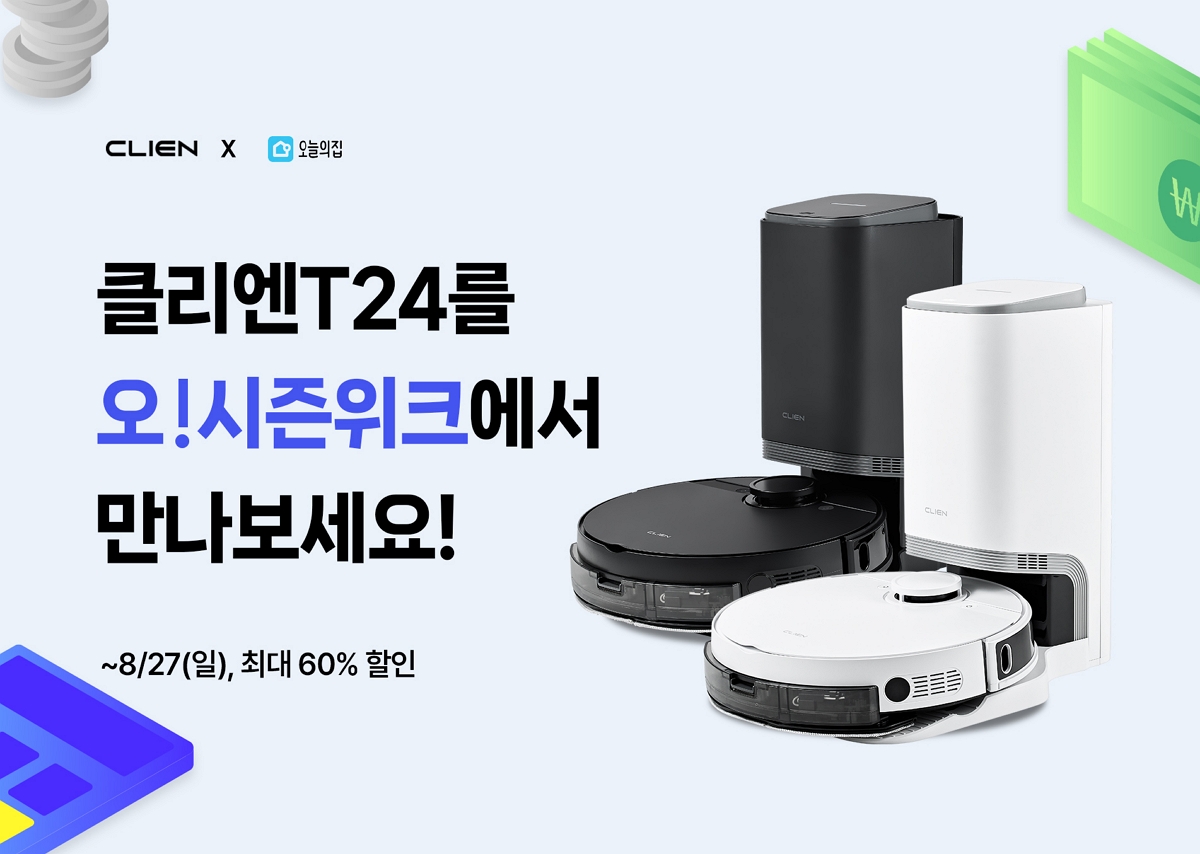 Cover Image for 앳홈 로봇청소기 ‘클리엔T24’, 오늘의집 연중 최대 할인 축제 ‘오시즌위크’ 참여