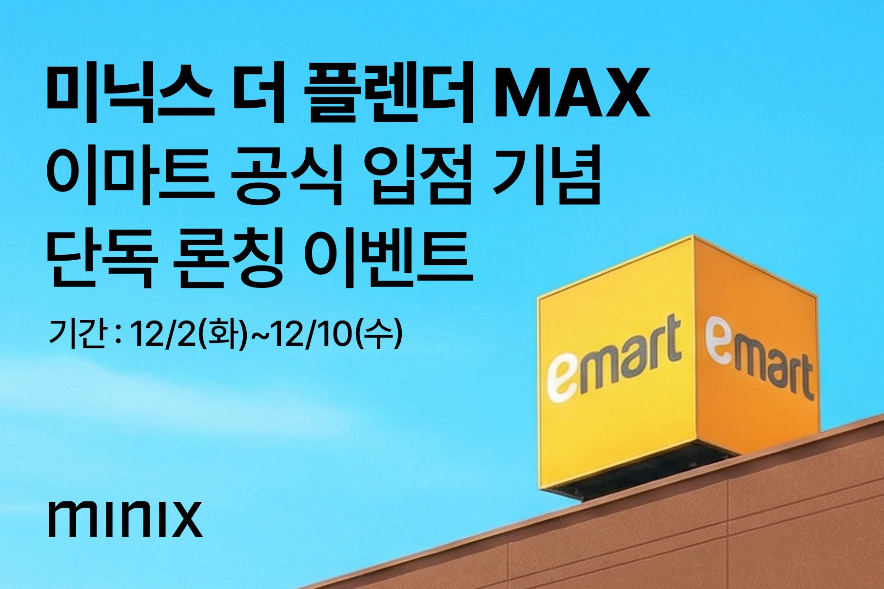 신제품 미닉스 ‘더 플렌더 MAX’, 이마트 첫 공식 입점