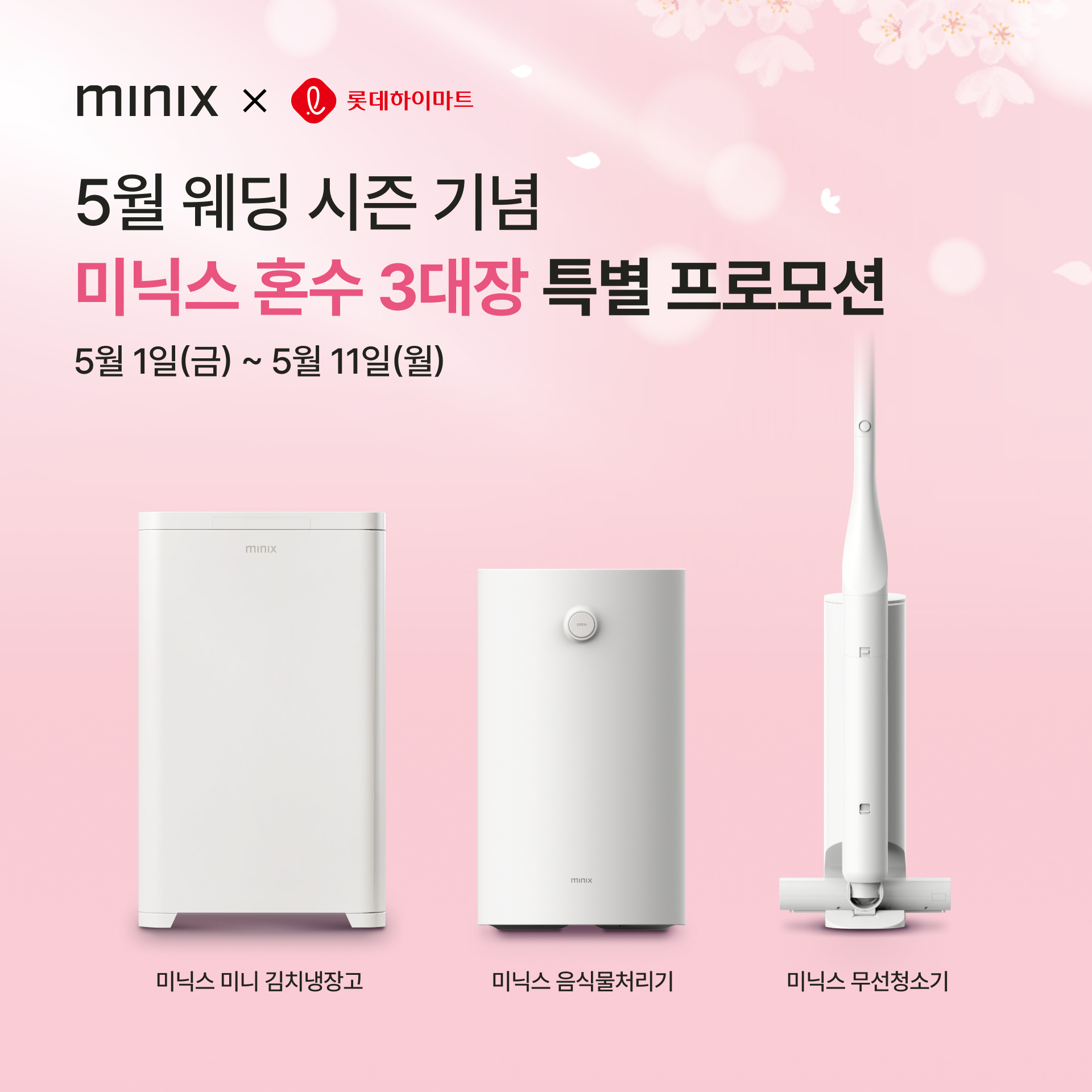 앳홈 미닉스, 롯데하이마트서 신혼부부 위한 ‘혼수 3대장’ 특별 프로모션 실시