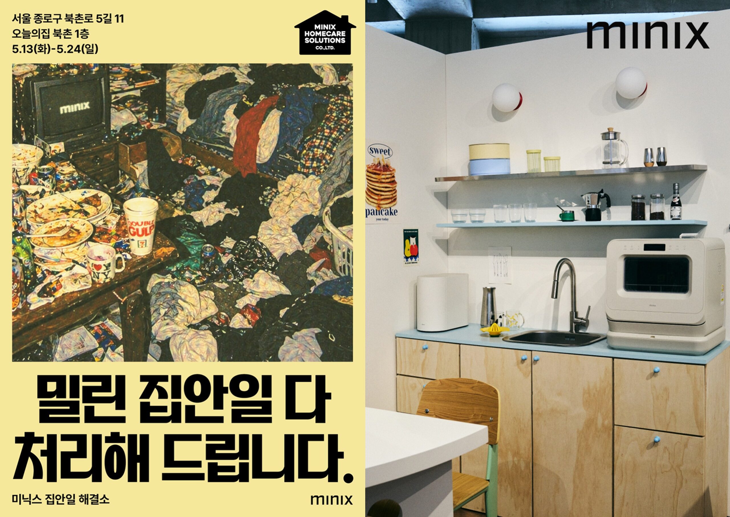 “밀린 집안일 다 처리해 드립니다”…앳홈 미닉스 오늘의집 북촌 팝업스토어 오픈